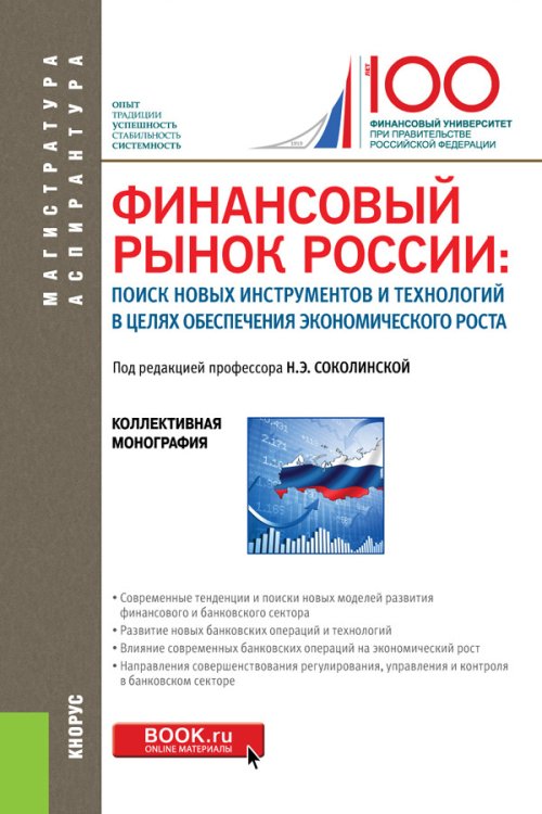 Магистратура. Аспирантура Финансовый рынок России: поиск новых инструментов и технологий в целях обеспечения экономического роста. Монография