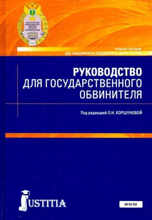 Бакалавриат, специалитет, магистратура Руководство для государственного обвинителя. Учебное пособие
