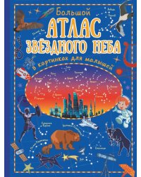 Большой атлас звёздного неба в картинках для малышей