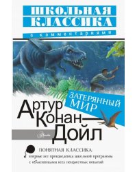 Затерянный мир