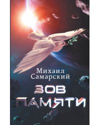 Зов Памяти