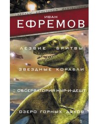 Лезвие бритвы. Звездные корабли. Обсерватория Нур-и-Дешт. Озеро горных духов
