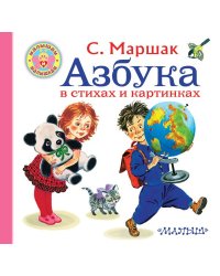 Азбука в стихах и картинках