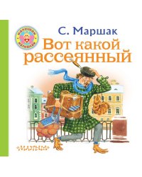 Вот какой рассеянный