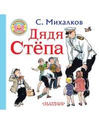 Дядя Степа