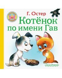 Котёнок по имени Гав