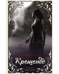 Крещендо