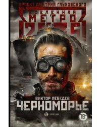 Метро 2035. Черноморье