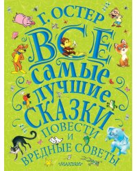 Все самые лучшие сказки, повести и вредные советы