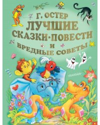 Лучшие сказки, повести и вредные советы