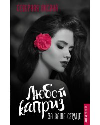 Любой каприз за ваше сердце
