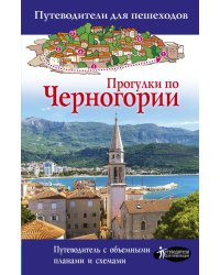 Прогулки по Черногории