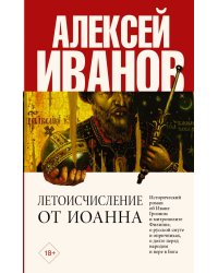 Летоисчисление от Иоанна