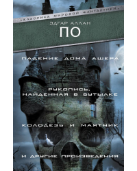 Падение Дома Ашера. Рукопись, найденная в бутылке. Колодезь и маятник и другие произведения