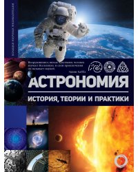 Астрономия. История, теории и практики