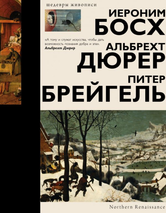 Иероним Босх. Альбрехт Дюрер. Питер Брейгель