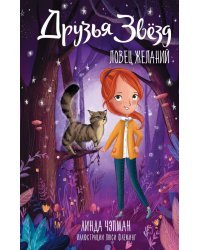 Друзья звезд. Ловец желаний