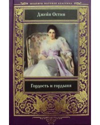 Гордость и гордыня