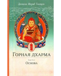 Горная дхарма. Океан определенного смысла; особое и окончательное сущностное наставление