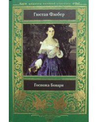 Госпожа Бовари
