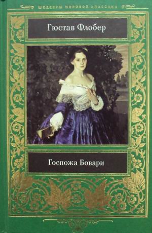 Госпожа Бовари