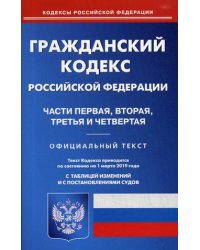 Гражданский кодекс Российской Федерации. Часть первая, вторая, третья и четвертая. По состоянию на 1 марта 2019 года