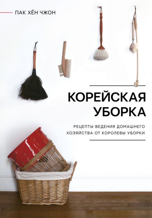 Полезная книга Корейская уборка. Рецепты ведения домашнего хозяйства от королевы уборки