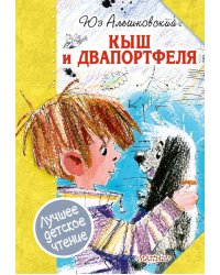 Кыш и Двапортфеля