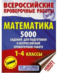 Математика. 1-4 классы. 5000 заданий для подготовка к ВПР