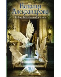Тайна Голубиной книги