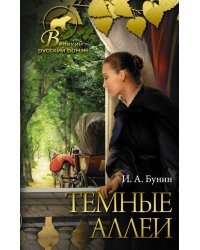 Темные аллеи