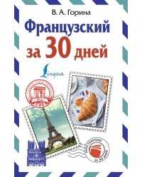 Французский за 30 дней
