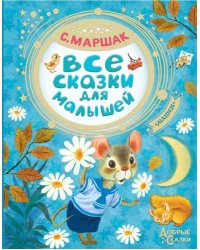 Все сказки для малышей 