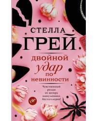 Двойной удар по невинности