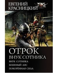 Отрок. Внук сотника