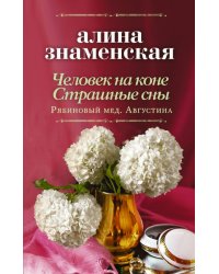 Человек на коне. Страшные сны