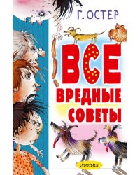 Все вредные советы