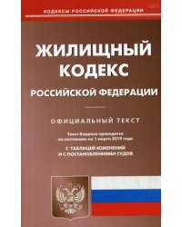 Жилищный кодекс Российской Федерации. По состоянию на 1 марта 2019 года. С таблицей изменений и с постановлениями судов