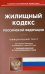 Жилищный кодекс Российской Федерации. По состоянию на 1 марта 2019 года. С таблицей изменений и с постановлениями судов