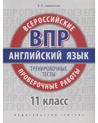 ВПР. Английский язык. Тренировочные тесты. Базовый уровень. 11 класс. Учебное пособие. QR-код для аудио