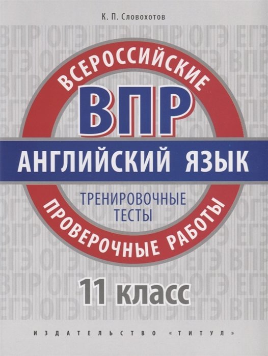ВПР. Английский язык. Тренировочные тесты. Базовый уровень. 11 класс. Учебное пособие. QR-код для аудио