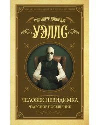 Человек-невидимка. Чудесное посещение