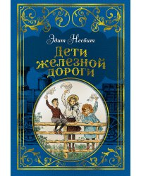 Дети железной дороги