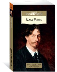 Илья Репин