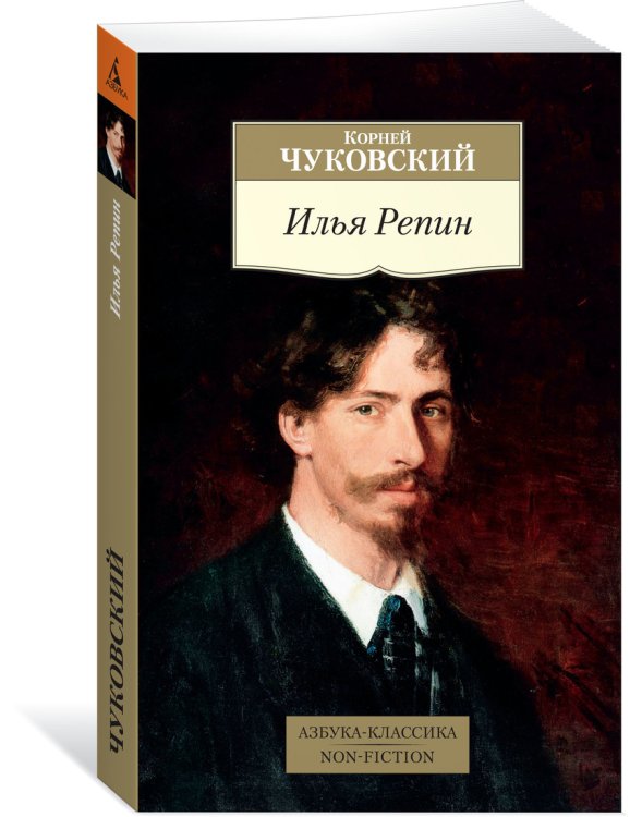 Обложка книги «Илья Репин» — Чуковский К., ISBN 9785389161016