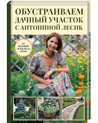 Обустраиваем дачный участок с Антониной Лесик