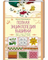 Полная энциклопедия вышивки