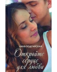 Откройте сердце для любви