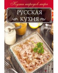 Русская кухня