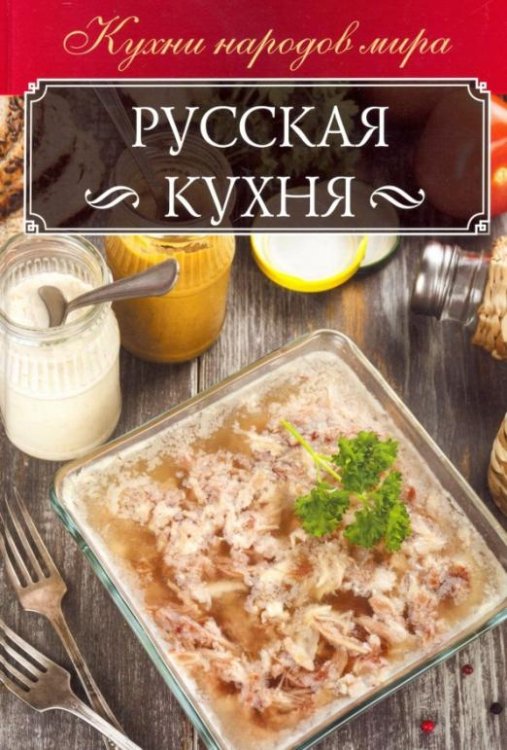 Обложка книги «Русская кухня» — Мойсеенко Анна Владиславовна, ISBN 9786171250222